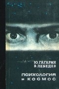 Психология и космос