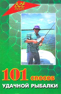 В. П. Железнев - 101 способ удачной рыбалки