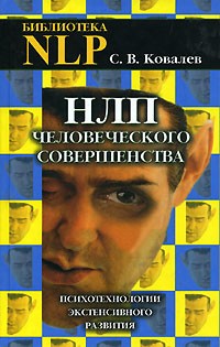 С. В. Ковалев - НЛП человеческого совершенства. Психотехнологии экстенсивного развития