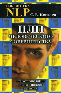 С. В. Ковалев - НЛП человеческого совершенства. Психотехнологии экстенсивного развития