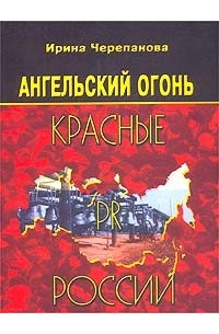 Ирина Черепанова - `Ангельский огонь`: Красные PR России