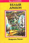 Белый дракон. Всадники Перна