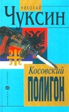 Николай Чуксин - Косовский полигон