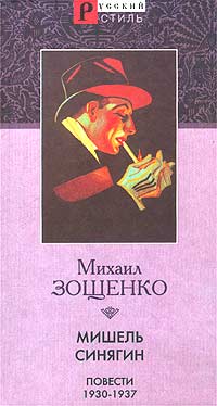 Михаил Зощенко - Мишель Синягин. Повести 1930-1937 (сборник)