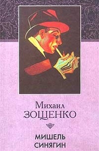 Михаил Зощенко - Мишель Синягин. Повести 1930-1937 (сборник)