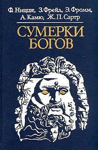  - Сумерки богов (сборник)