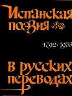 антология - Испанская поэзия в русских переводах. 1792 - 1976