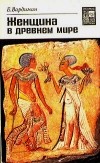 Эрнст Вардиман - Женщина в древнем мире