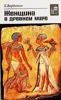 Эрнст Вардиман - Женщина в древнем мире
