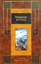 Владимир Кунин - Русские на Мариенплац