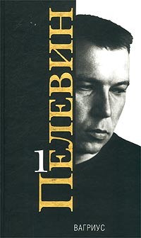 Виктор Пелевин - Виктор Пелевин. Сочинения в 2 томах. Том 1. Чапаев и Пустота. Жизнь насекомых (сборник)