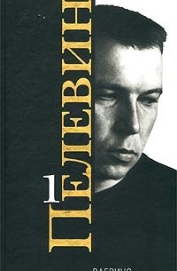 Виктор Пелевин - Виктор Пелевин. Сочинения в 2 томах. Том 1. Чапаев и Пустота. Жизнь насекомых (сборник)
