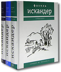 Фазиль Искандер - Сандро из Чегема. Собрание в 3 томах
