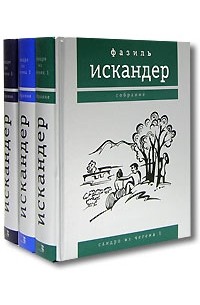 Фазиль Искандер - Сандро из Чегема. Собрание в 3 томах