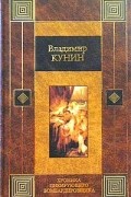 Владимир Кунин - Хроника пикирующего бомбардировщика (сборник)