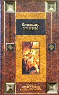 Владимир Кунин - Хроника пикирующего бомбардировщика (сборник)