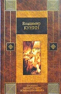 Владимир Кунин - Хроника пикирующего бомбардировщика (сборник)