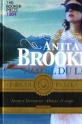 Анита Брукнер - Отель "У озера"