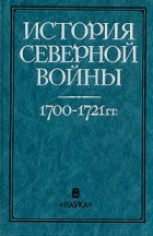  - История Северной войны. 1700 - 1721 гг.