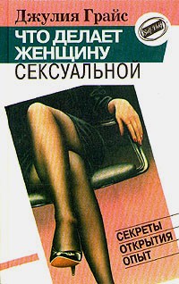 Джулия Грайс - Что делает женщину сексуальной