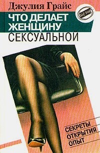 Что делает женщину сексуальной. Грайс Д. - 1995