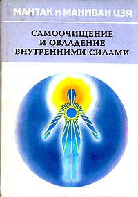  - Самоочищение и овладение внутренними силами