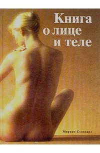 Мириам Стоппард - Книга о лице и теле. Практическое руководство по уходу за внешностью