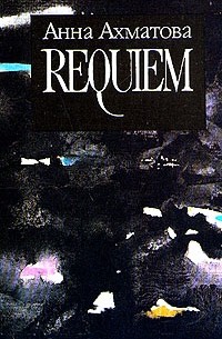 Анна Ахматова - Собрание сочинений в пяти книгах. Requiem