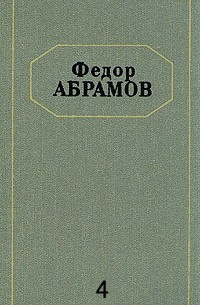 Фёдор Абрамов - Федор Абрамов. Собрание сочинений в шести томах. Том 4