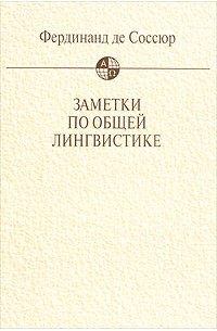 Фердинанд де Соссюр - Заметки по общей лингвистике