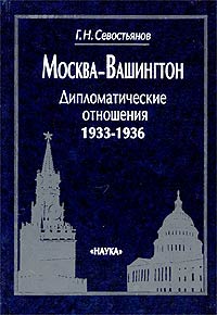 Г. Н. Севостьянов - Москва - Вашингтон. Дипломатические отношения, 1933-1936