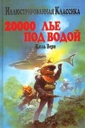 Жюль Верн - 20000 лье под водой