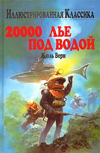 Жюль Верн - 20000 лье под водой