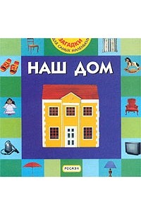 Наш дом