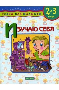 Елена Данилова - Изучаю себя. Для детей 2-3 лет