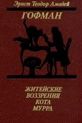 Эрнст Теодор Амадей Гофман - Житейские воззрения кота Мурра. Повести (сборник)