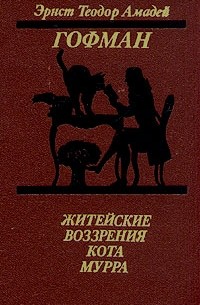 Эрнст Теодор Амадей Гофман - Житейские воззрения кота Мурра. Повести (сборник)