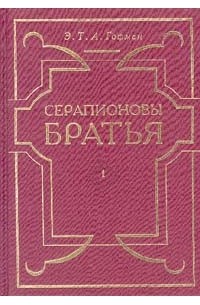 Э. Т. А. Гофман - Серапионовы братья. Сочинения в двух томах. Том 1 (сборник)