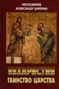 Протоиерей Александр Шмеман - Евхаристия. Таинство Царства
