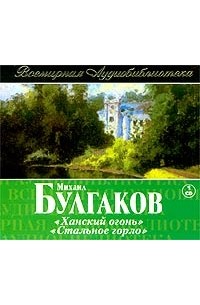 Ханский огонь. Стальное горло