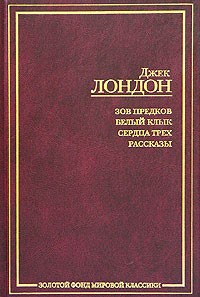 Джек Лондон - Зов предков. Белый Клык. Сердца трех. Рассказы (сборник)