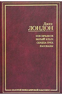 Зов предков. Белый Клык. Сердца трех. Рассказы