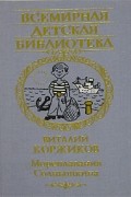 Виталий Коржиков - Мореплавания Солнышкина. Сборник