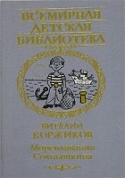 Виталий Коржиков - Мореплавания Солнышкина. Сборник
