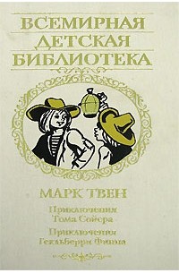 Марк Твен - Приключения Тома Сойера. Приключения Гекльберри Финна (сборник)