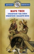 Марк Твен - Приключения Тома Сойера. Приключения Гекльберри Финна (сборник)
