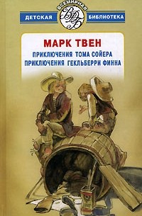 Марк Твен - Приключения Тома Сойера. Приключения Гекльберри Финна (сборник)