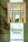 С. И. Ковалев - История Рима