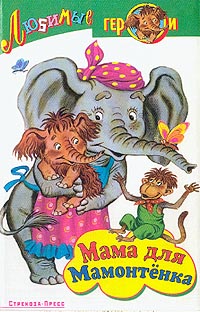  - Мама для мамонтенка (сборник)