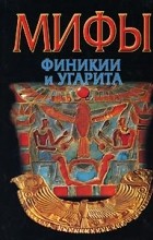 Юлий Циркин - Мифы Финикии и Угарита